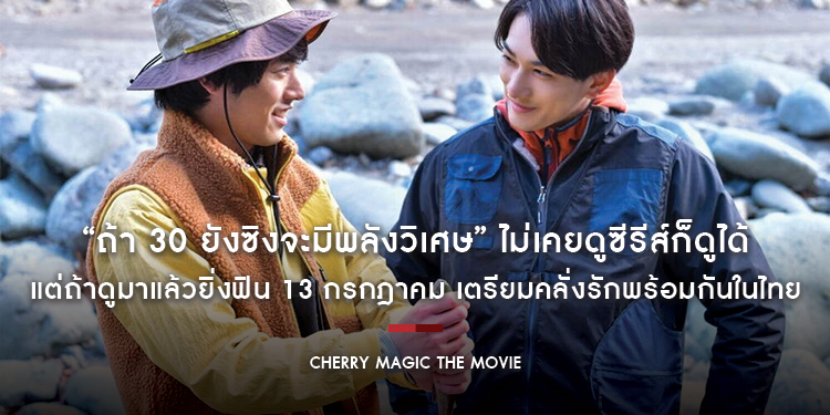 “Cherry Magic The Movie” ไม่เคยดูซีรีส์ก็ดูได้ แต่ถ้าดูมาแล้วยิ่งฟิน 13 กรกฎาคม เตรียมคลั่งรักพร้อมกันในไทย